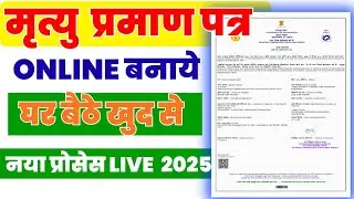 Death certificate apply || Death Certificate Online Apply 2025 | Full Process