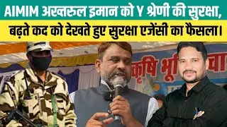 AIMIM अख्तरुल इमान को Y श्रेणी की सुरक्षा, बढ़ते कद को देखते हुए सुरक्षा एजेंसी का फैसला।  @AIMIM