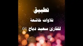 تطبيق تلاوات خاشعة للقارئ سعيد دباح بدون انترنت