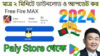 ফ্রি_ফায়ার ম্যাক্স ডাউনলোড সহজেই ২০২৪   ।  Free Fire Max Download 2024 Update Bangladesh India ...