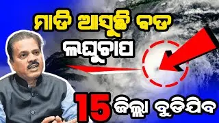 ଆସୁଛି ବଡ ଲଘୁଚାପ/  Today Whether Update Odisha/Heavy Rain/R10ODIA