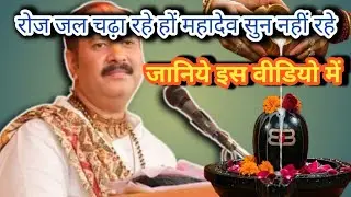 रोज जल चढ़ा रहे है महादेव सुन नहीं रहे 🙏🙏🕉