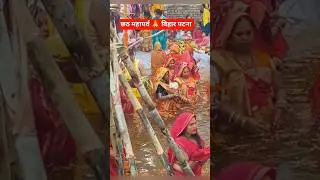 Chhath Puja in bihar : Celebration of Chhath Puja 2025 #chhathpuja #bihar #special
