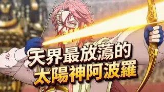 《終末的女武神第三季 11-14》天界最放蕩的太陽神阿波羅，每次沐浴都會挑幾名女神侍奉
