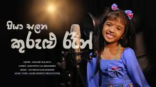 Piya Salana Kurulu Ran (පියා සලන කුරුළු රෑන්) |Gihansi dulanya