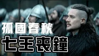 「一個#英雄的終章，統一大不列顛島的壯志與殘酷現實」——《#孤國春秋》收官之作 ： #七王喪鐘