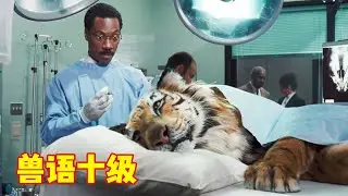 医生拥有超能力，能和任何动物说话，老虎有难言之隐只能找他
