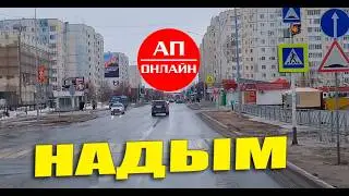 Надым / проезд по городу / Читай описание!
