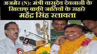 Rajasthan Election 2018 Ajmer(N) constituency: Mahendra Singh Rathore vs Vasudev Devnani