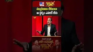 Cross Fire : చంద్రబాబు లేకుండా ఆ ధైర్యం ఎవరికీ లేదు : Jogi Ramesh | Cross Fire With Jogi Ramesh -TV9