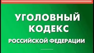 Статья 261 УК РФ. Уничтожение или повреждение лесных насаждений