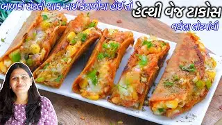 ટેસ્ટી હેલ્થી વેજ ટાકોસ | Veg aloo Tacos | vegetable quesadilla | quesadilla | Mexican aloo tacos
