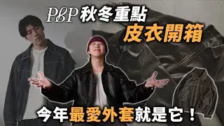 PBP秋冬重點單品開箱！終於做出超滿意的皮衣 | 男生穿搭分享 | TheShorty 那個矮子