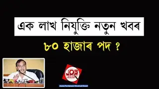 1 lakh jobs New Update News || 1 lakh job in Assam 2021