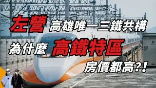 高雄左營區  為什麼冠上高鐵特區，價格都是漲漲漲？！ [ 老吉遊記高雄左營區篇 ]
