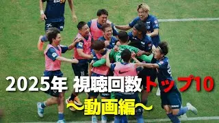 【サンフレ観戦記録】2025年 視聴回数トップ10【動画編】