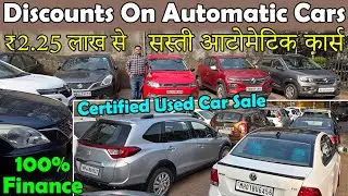सिर्फ ₹2.25 लाख से आटोमेटिक कार🔥|Biggest Low Budget Automatic Used Car Sale|Cheapest Used Cars