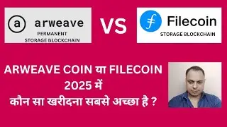 ARWEAVE COIN या FILECOIN 2025 में कौन सा खरीदना सबसे अच्छा है ? #arweave #storage #filecoi̇n