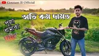 Second hand bike || Ns 160 || মাএ&zwnj; ৫৮ হাজাৰ টকা 🔥🎁