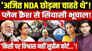 Ajit Pawar Plane Crash News: 'अजित NDA छोड़ना चाहते थे'! | प्लेन क्रैश से सियासी भूचाल! | Dharmendra