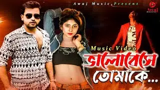 Valobese tomake | ভালোবেসে তোমাকে | Saeed Rohan - Zara | Music Video | Bangla New Song 2021
