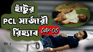 আমার হাঁটুর PCL সার্জারী || PCL Surgery Post procedure day 5