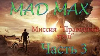 MadMax часть 3 Праведный труд