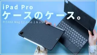 iPadケースの中にケース？ PITAKA Mag EZ case 2が完璧すぎる。Mag EZ case 2 & Mag EZ standレビュー！