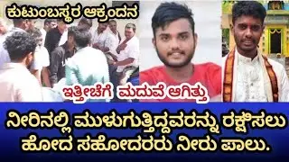 ನೀರಿನಲ್ಲಿ ಮುಳುಗುತ್ತಿದ್ದ  ಯುವಕನನ್ನ ರಕ್ಷಿಸಲು ಹೋದ ಸಹೋದರರು ನೀರು ಪಾಲು 