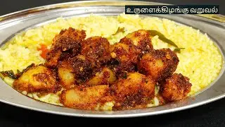 செட்டிநாடு காரசாரமான உருளைக்கிழங்கு வறுவல் | rasam sambar curd variety rice side dish | potato fry