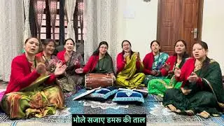 🌺सोमवार स्पेशल🌺भोले नाथ जी का सुंदर भजन🔱भोले सजाए डमरू की ताल🕉️