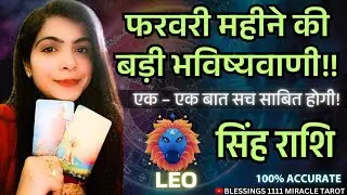 Leo ♌ सिंह राशि (FEBRUARY 2026 Prediction) @11071   #leo #rashifal #horoscope
