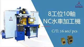 8工位10軸NC水車加工機-二通閥(8-Stations 10-Spindles NC Trunnion Type Rotary Transfer Machine-Two-Way Valve)