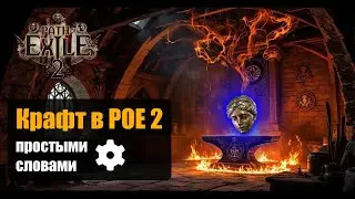 POE 2: Полный Гайд по Крафту 💎 Всё, что нужно знать новичку!