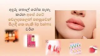 Best Lip Balms for dark Lips with available places in Sri Lanka and prices