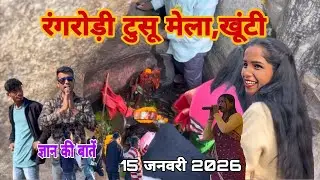 रंगरोड़ी टूसू मेला बड़ाबारू,खूँटी झारखण्ड 