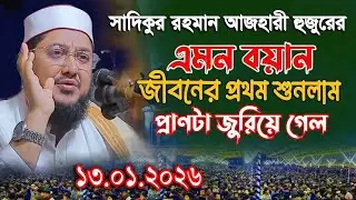 সাদিকুর রহমান আজহারী নতুন ওয়াজ ২০২৬ sadikur rahman azhari new waz 2026 Bangla Full Waz 2026