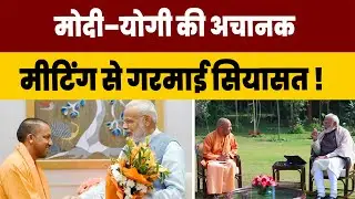 &ldquo;मंत्रिमंडल विस्तार के बीच योगी&ndash;मोदी मुलाकात&rdquo; #cmyogi #pmmodi #delhi #jpnadda #uppolitics