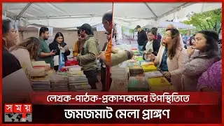 যুক্তরাষ্ট্রে চলছে চার দিনব্যাপী আন্তর্জাতিক বাংলা বইমেলা | Book Fair | New York | USA | Somoy TV