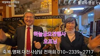 @11월 21일 하늘궁오전행사 오프닝 