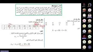 محاضرة الاحصاء اون لاين عن مقاييس التشتت