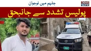 Man Killed By Police In Jhelum | NewsOne