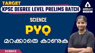 KPSC Degree Level Preliminary Exam 2022 | Science | Previous Year Question | Adda247 Malayalam