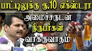 Tasmac Extra charges per bottle - Minister Senthil Balaji Vs Reportes Heated Debate