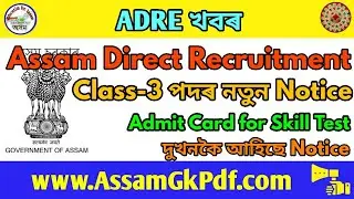 Assam Direct Recruitment ৰ নতুন Notice, Skill Test for Two Category