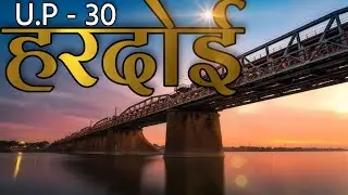 HARDOI CITY AMAZING FACTS | HISTORY OF HARDOI | HARDOI DISTRICT UTTAR PRADESH