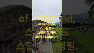 Stirling Castle Garden of Scotland,스코틀랜드 스털링 성 정원. United Kingdom.