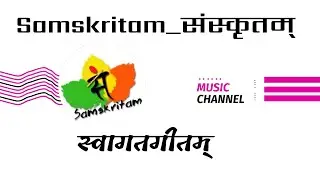 स्वागतगीतम् || Sanskrit Swagat Geet || Welcome Song || प्रणतिभावैर्व्याहरामः स्वागतं शुभवन्दनम् ||