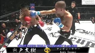 【YouTube初公開:準決勝】アンディ・サワー vs 宍戸大樹【SHOOT BOXING WORLD TOURNAMENT S-cup 2008】Andy Souwer vs Shishido