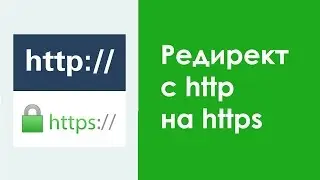 Редирект с  
